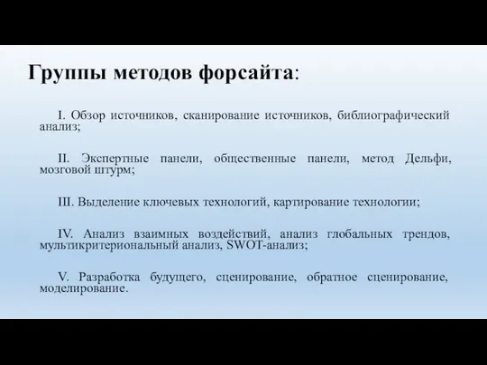 Группы методов форсайта: I. Обзор источников, сканирование источников, библиографический анализ; II.