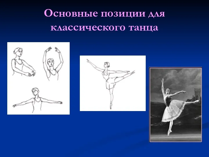 Основные позиции для классического танца