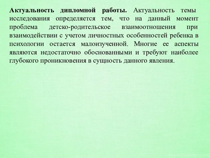 Актуальность дипломной работы. Актуальность темы исследования определяется тем, что на данный