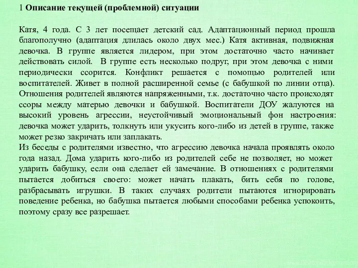 1 Описание текущей (проблемной) ситуации Катя, 4 года. С 3 лет