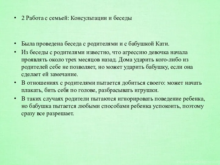 2 Работа с семьей: Консультации и беседы Была проведена беседа с