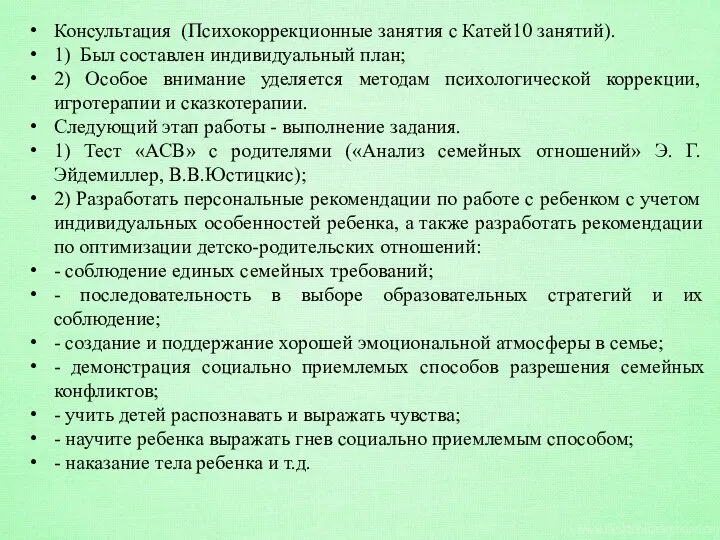 Консультация (Психокоррекционные занятия с Катей10 занятий). 1) Был составлен индивидуальный план;