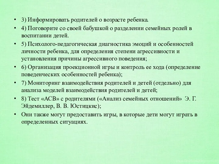 3) Информировать родителей о возрасте ребенка. 4) Поговорите со своей бабушкой