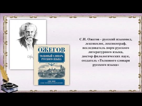 . С.И. Ожегов - русский языковед, лексиколог, лексикограф, исследователь норм русского