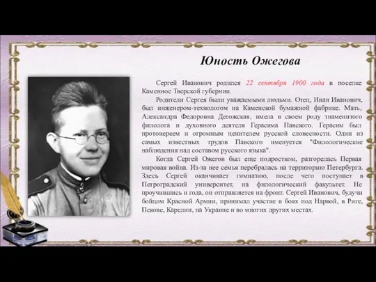 Юность Ожегова Сергей Иванович родился 22 сентября 1900 года в поселке