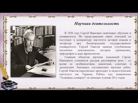 Научная деятельность В 1926 году Сергей Иванович оканчивает обучение в университете.