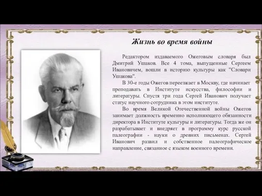 Жизнь во время войны Редактором издаваемого Ожеговым словаря был Дмитрий Ушаков.