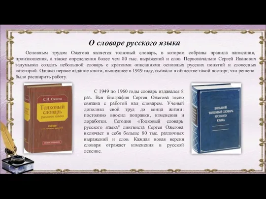 О словаре русского языка Основным трудом Ожегова является толковый словарь, в