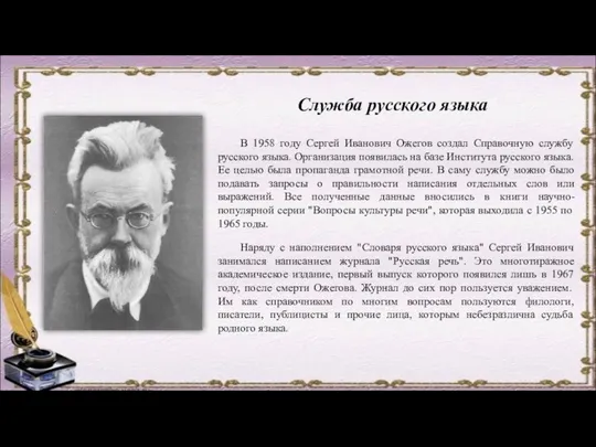 Служба русского языка В 1958 году Сергей Иванович Ожегов создал Справочную