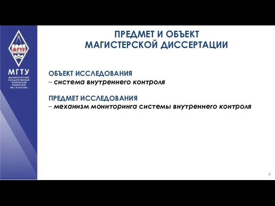 ПРЕДМЕТ И ОБЪЕКТ МАГИСТЕРСКОЙ ДИССЕРТАЦИИ ОБЪЕКТ ИССЛЕДОВАНИЯ – система внутреннего контроля