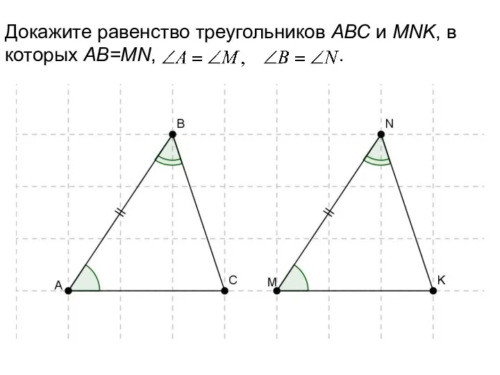 Докажите равенство треугольников АВС и MNK, в которых АВ=MN, .