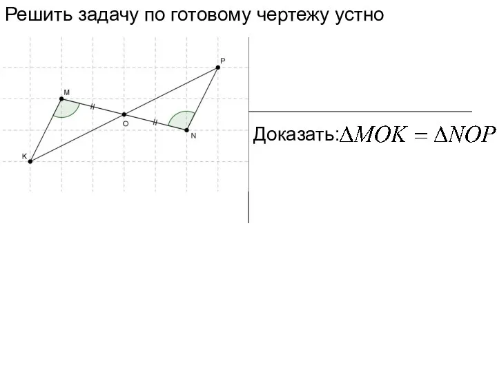 Решить задачу по готовому чертежу устно Доказать: