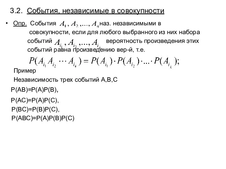 3.2. События, независимые в совокупности Опр. События наз. независимыми в совокупности,