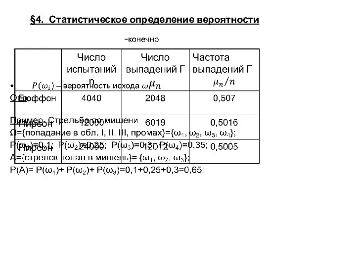 §4. Статистическое определение вероятности