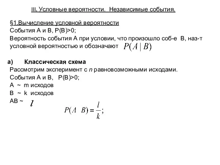 III. Условные вероятности. Независимые события. §1.Вычисление условной вероятности События А и