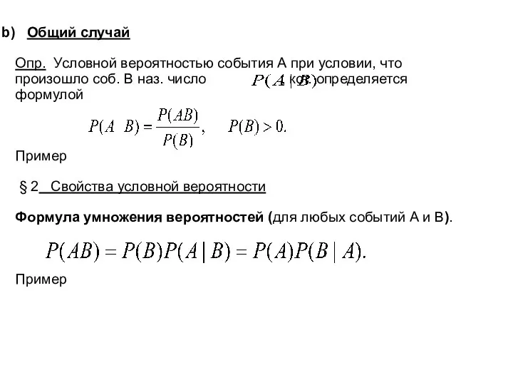 Общий случай Опр. Условной вероятностью события А при условии, что произошло