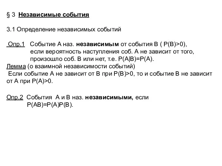 § 3 Независимые события 3.1 Определение независимых событий Опр.1 Событие А