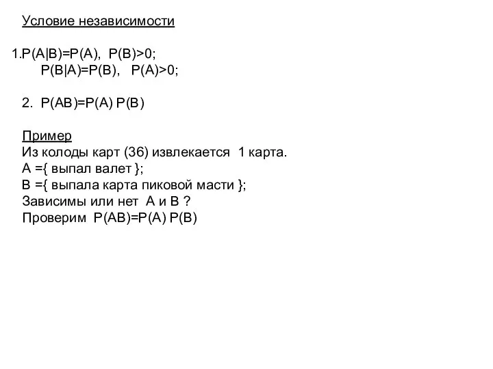 Условие независимости Р(А|В)=Р(А), Р(В)>0; Р(B|A)=Р(B), Р(A)>0; 2. Р(АВ)=Р(А) P(B) Пример Из