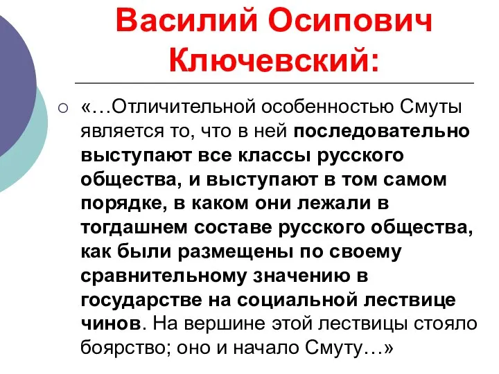 Василий Осипович Ключевский: «…Отличительной особенностью Смуты является то, что в ней