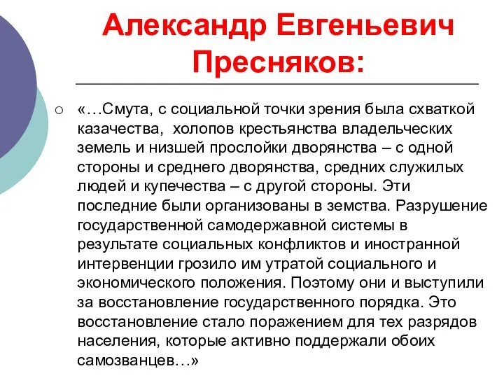 Александр Евгеньевич Пресняков: «…Смута, с социальной точки зрения была схваткой казачества,