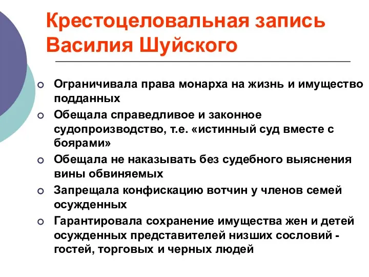 Крестоцеловальная запись Василия Шуйского Ограничивала права монарха на жизнь и имущество