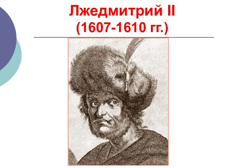 Лжедмитрий II (1607-1610 гг.)