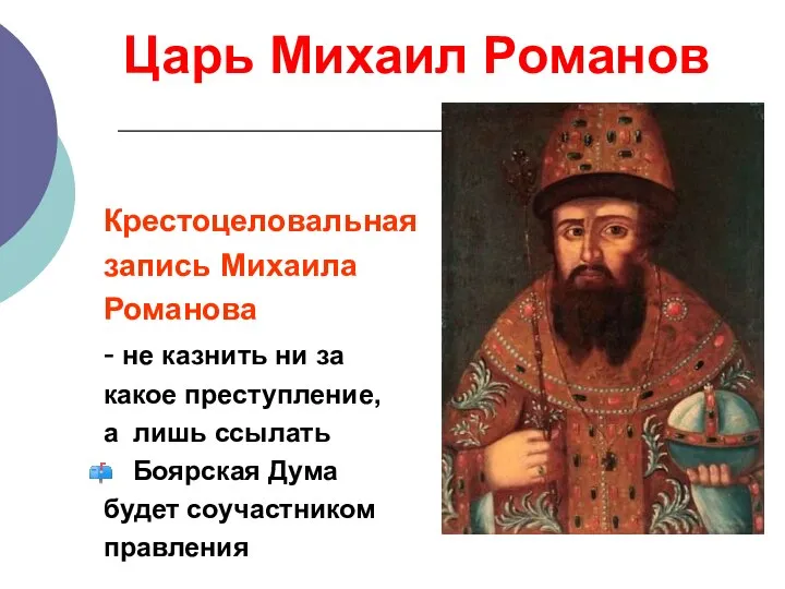 Царь Михаил Романов Крестоцеловальная запись Михаила Романова - не казнить ни