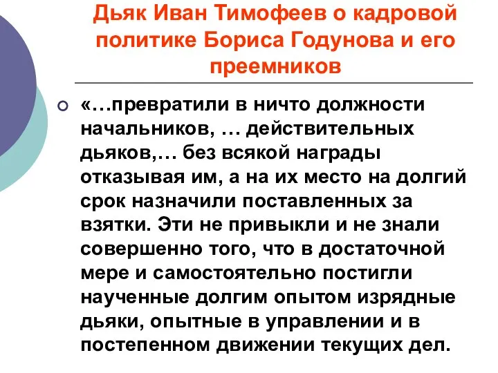 Дьяк Иван Тимофеев о кадровой политике Бориса Годунова и его преемников