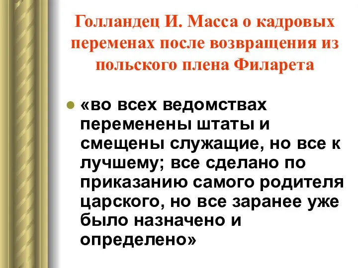 Голландец И. Масса о кадровых переменах после возвращения из польского плена