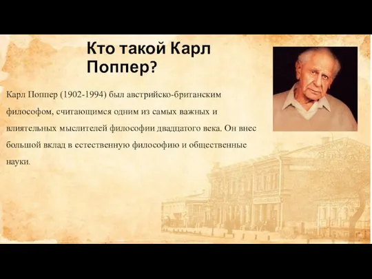 Кто такой Карл Поппер? Карл Поппер (1902-1994) был австрийско-британским философом, считающимся