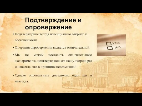 Подтверждение и опровержение Подтверждение всегда потенциально открыто к бесконечности. Операция опровержения