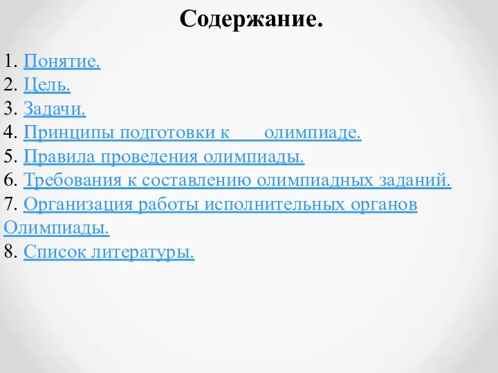 1. Понятие. 2. Цель. 3. Задачи. 4. Принципы подготовки к олимпиаде.