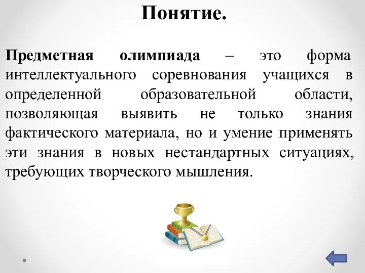 Понятие. Предметная олимпиада – это форма интеллектуального соревнования учащихся в определенной