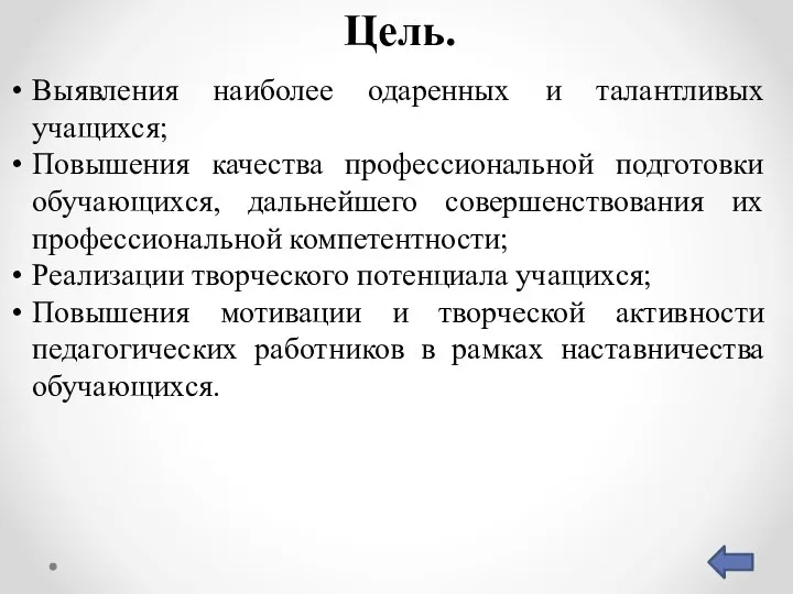 Цель. Выявления наиболее одаренных и талантливых учащихся; Повышения качества профессиональной подготовки