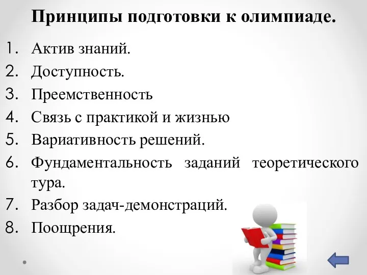 Принципы подготовки к олимпиаде. Актив знаний. Доступность. Преемственность Связь с практикой