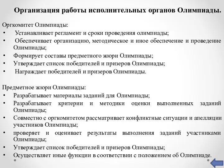 Организация работы исполнительных органов Олимпиады. Оргкомитет Олимпиады: Устанавливает регламент и сроки