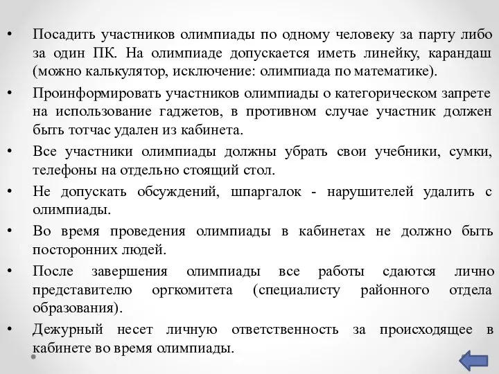 Посадить участников олимпиады по одному человеку за парту либо за один