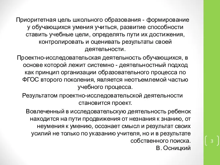 Приоритетная цель школьного образования - формирование у обучающихся умения учиться, развитие