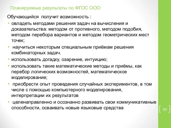 Планируемые результаты по ФГОС ООО Обучающийся получит возможность : овладеть методами