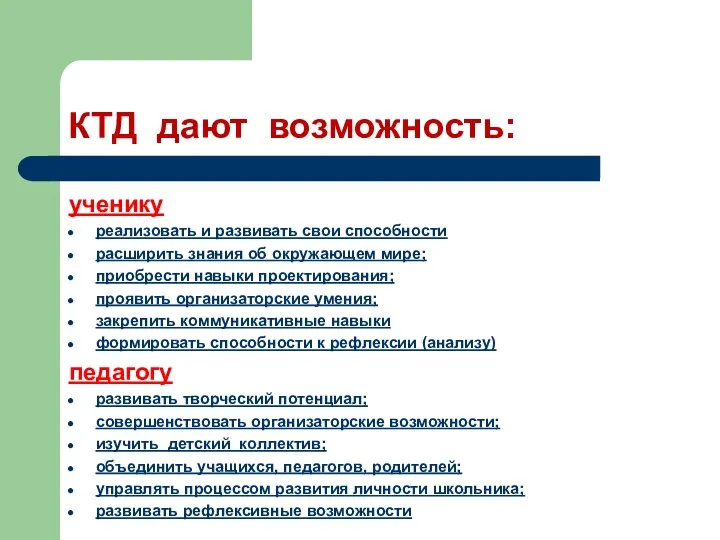 КТД дают возможность: ученику реализовать и развивать свои способности расширить знания