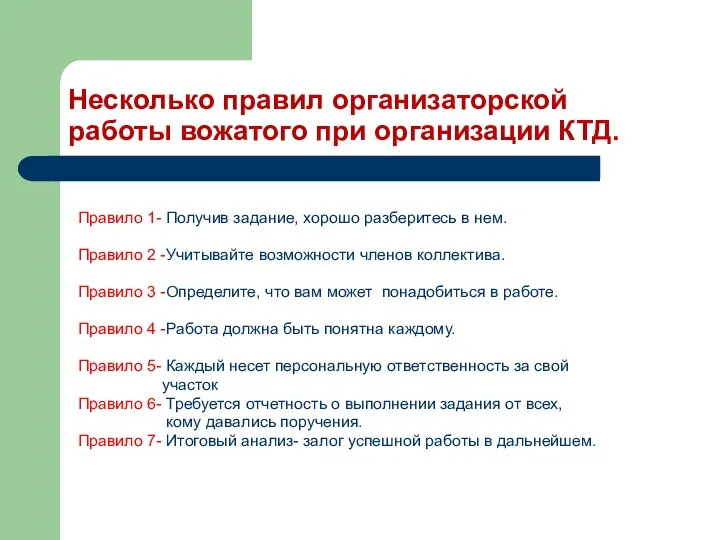 Несколько правил организаторской работы вожатого при организации КТД. Правило 1- Получив