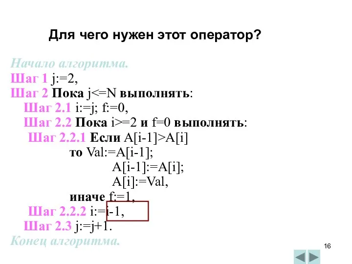 Начало алгоритма. Шаг 1 j:=2, Шаг 2 Пока j Шаг 2.1