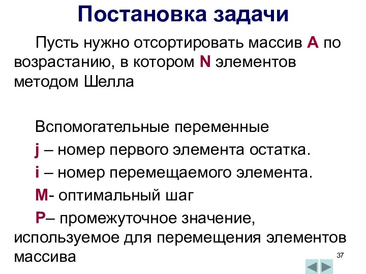 Пусть нужно отсортировать массив А по возрастанию, в котором N элементов