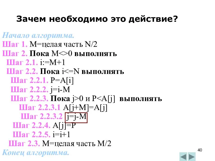 Зачем необходимо это действие? Начало алгоритма. Шаг 1. M=целая часть N/2