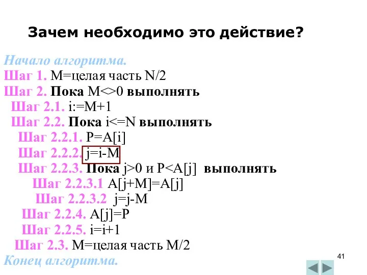 Зачем необходимо это действие? Начало алгоритма. Шаг 1. M=целая часть N/2