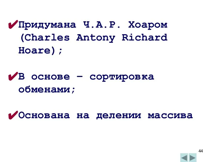 Придумана Ч.А.Р. Хоаром (Charles Antony Richard Hoare); В основе – сортировка обменами; Основана на делении массива