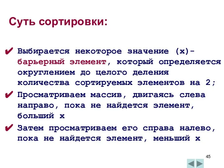 Суть сортировки: Выбирается некоторое значение (x)- барьерный элемент, который определяется округлением