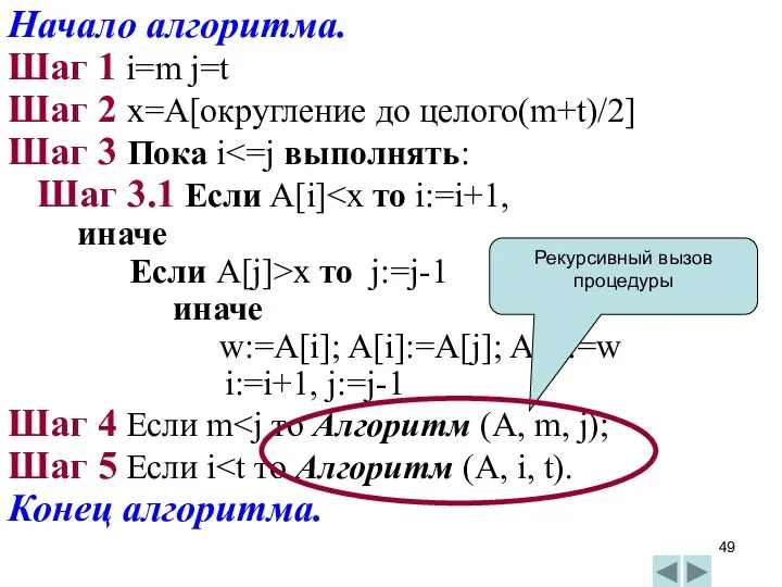 Начало алгоритма. Шаг 1 i=m j=t Шаг 2 x=A[округление до целого(m+t)/2]