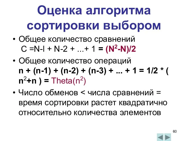 Оценка алгоритма сортировки выбором Общее количество сравнений C =N-l + N-2