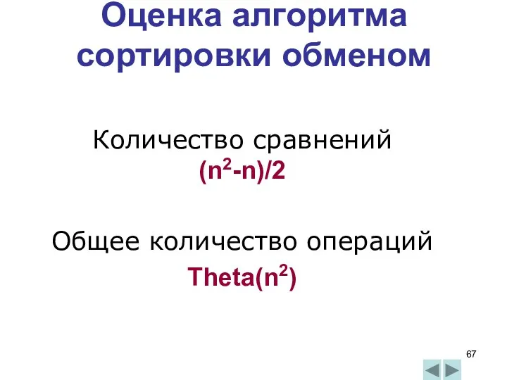 Оценка алгоритма сортировки обменом Количество сравнений (n2-n)/2 Общее количество операций Theta(n2)